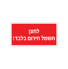 שלט - לחצן חשמל חירום בלבד