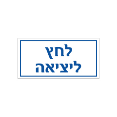 שלט - לחץ ליציאה
