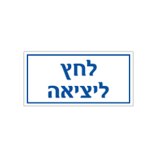 שלט - לחץ ליציאה