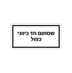 תמונה של שלט - שסתום חד כיווני כפול
