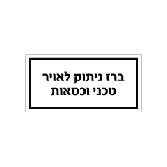 תמונה של שלט - ברז ניתוק לאויר טכני וכסאות