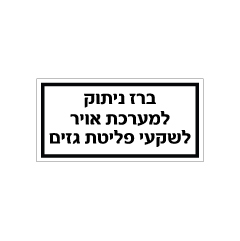 תמונה של שלט - ברז ניתוק למערכת אויר לשקעי פליטת גזים