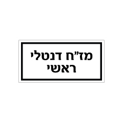 תמונה של שלט - מז"ח דנטלי ראשי