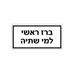 תמונה של שלט - ברז ראשי למי שתיה