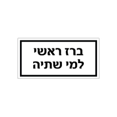 שלט - ברז ראשי למי שתיה