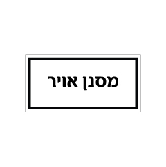 תמונה של שלט - מסנן אויר