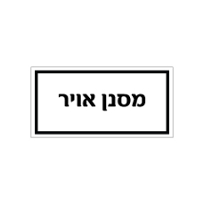 שלט - מסנן אויר