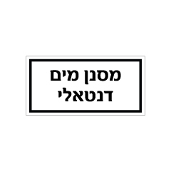 תמונה של שלט - מסנן מים דנטאלי