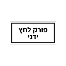 שלט - פורק לחץ ידני
