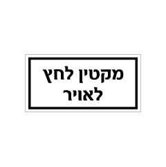 תמונה של שלט - מקטין לחץ לאויר