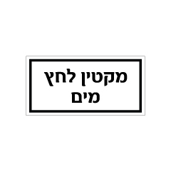 תמונה של שלט - מקטין לחץ מים