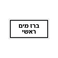 תמונה של שלט - ברז מים ראשי