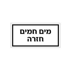 שלט - מים חמים חזרה