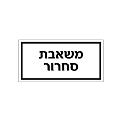 תמונה של שלט - משאבת סחרור