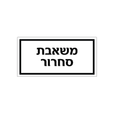 שלט - משאבת סחרור