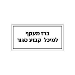 תמונה של שלט - ברז מעקף למיכל קבוע סגור