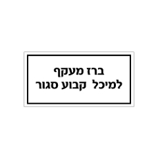 שלט - ברז מעקף למיכל קבוע סגור