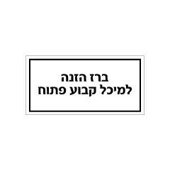 תמונה של שלט - ברז הזנה למיכל קבוע פתוח