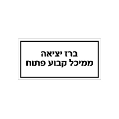 תמונה של שלט - ברז יציאה ממיכל קבוע פתוח