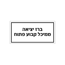 שלט - ברז יציאה ממיכל קבוע פתוח