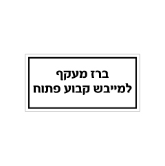 תמונה של שלט - ברז מעקף למייבש קבוע פתוח