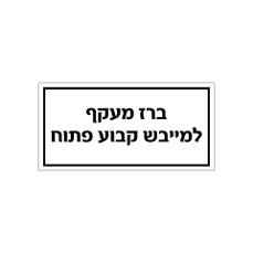 שלט - ברז מעקף למייבש קבוע פתוח