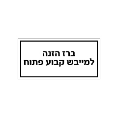 תמונה של שלט - ברז הזנה למייבש קבוע פתוח