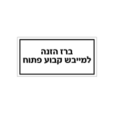 שלט - ברז הזנה למייבש קבוע פתוח