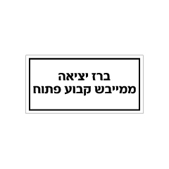 תמונה של שלט - ברז יציאה ממייבש קבוע פתוח