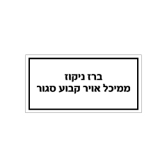 תמונה של שלט - ברז ניקוז ממיכל אויר קבוע סגור