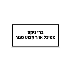 שלט - ברז ניקוז ממיכל אויר קבוע סגור