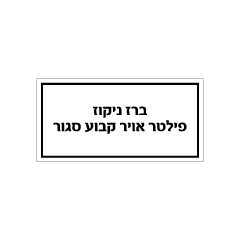 תמונה של שלט - ברז ניקוז פילטר אויר קבוע סגור