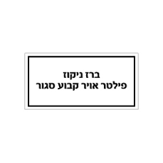 שלט - ברז ניקוז פילטר אויר קבוע סגור
