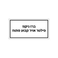שלט - ברז ניקוז פילטר אויר קבוע פתוח