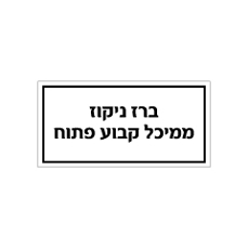 שלט - ברז ניקוז ממיכל קבוע פתוח