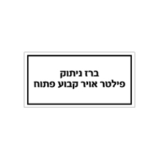 שלט - ברז ניתוק פילטר אויר קבוע פתוח