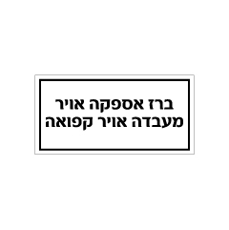 שלט - ברז אספקה אויר  - מעבדה אויר קפואה