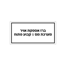 שלט - ברז אספקת אויר - מערכת מס' 1 קבוע פתוח