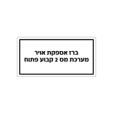 שלט - ברז אספקת אויר - מערכת מס' 2 קבוע פתוח