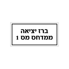 שלט - ברז יציאה ממדחס מס' 1