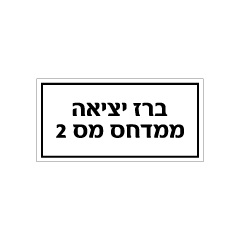 שלט - ברז יציאה ממדחס מס' 2