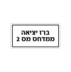שלט - ברז יציאה ממדחס מס' 2
