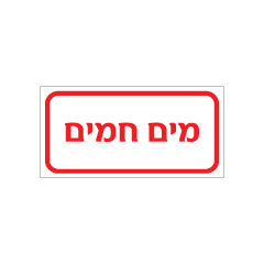 תמונה של שלט - מים חמים