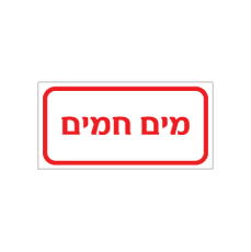 שלט - מים חמים