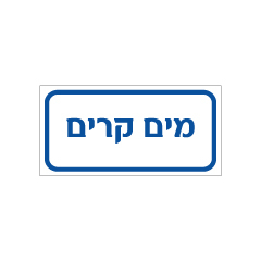 שלט - מים קרים