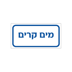 תמונה של שלט - מים קרים