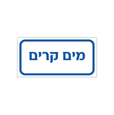 שלט - מים קרים
