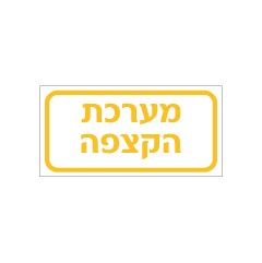 תמונה של שלט - מערכת הקצפה