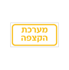 שלט - מערכת הקצפה