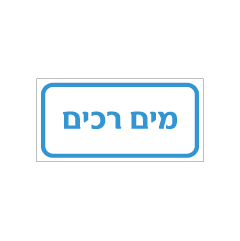 תמונה של שלט - מים רכים